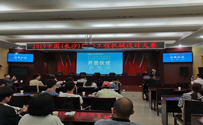 設計引領·跨界創新———基準設計助力2019中國（長沙）國際工程機械設計大賽